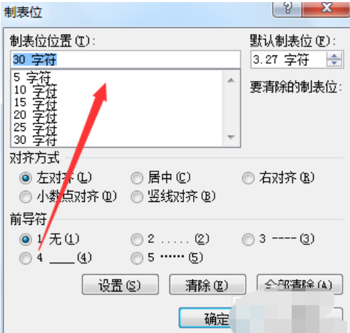 Word制表位怎么用？制表位使用方法