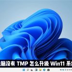 教你电脑没有TMP可以升级win11系统吗