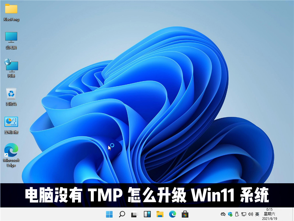 教你电脑没有TMP可以升级win11系统吗