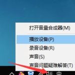 小编分享Win10声音调到100都很小怎么办