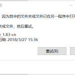 教你Win10遇到“文件或文件夹已在另一个程序中打开”的提示怎么办