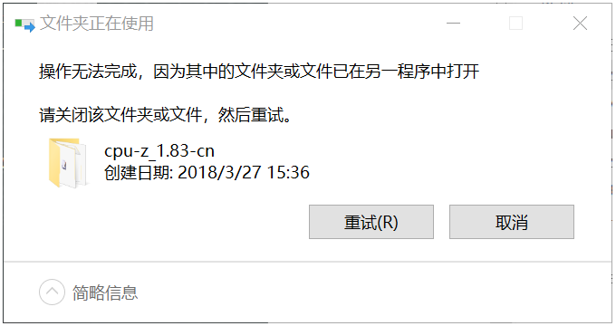 Win10遇到“文件或文件夹已在另一个程序中打开”的提示怎么办？