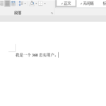 分享Word文档竖排文字怎么设置（Word文档怎么设置竖排文字）