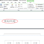 分享Word页脚编辑第几页共几页怎么设置