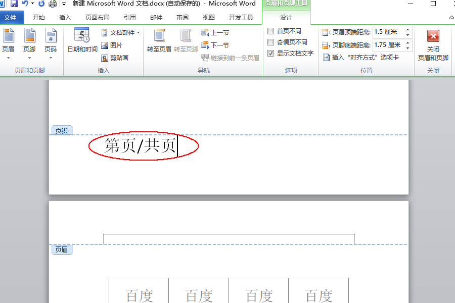 分享Word页脚编辑第几页共几页怎么设置