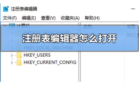 教你Win10注册表编辑器在哪里怎么打开（win10系统怎么打开注册表编辑器）