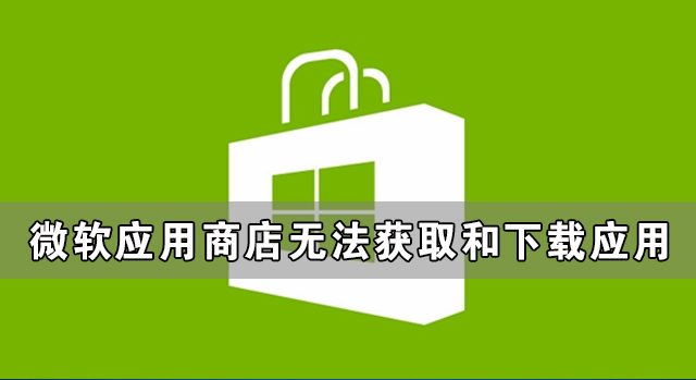 微软应用商店可以浏览但是无法获取和下载应用的解决方法