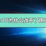 分享Win10怎么更改user用户名（win10更改user用户名后无法登录）