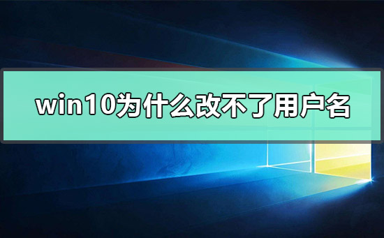 分享Win10怎么更改user用户名（win10更改user用户名后无法登录）