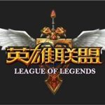 我来教你Win10玩英雄联盟闪退怎么办（Win10玩英雄联盟卡死）