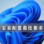 关于Win11安装配置要求详解（win11安装配置不够）