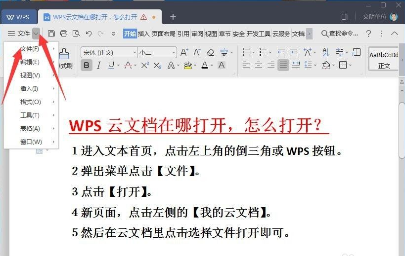 关于wps云文档在哪里怎么打开（wps云文档在哪里打开ipad）