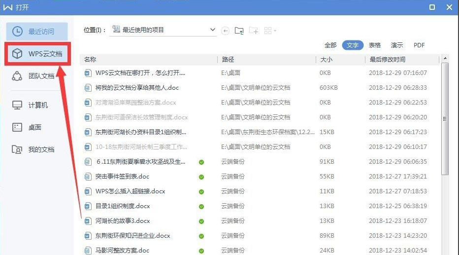 wps云文档在哪里怎么打开？