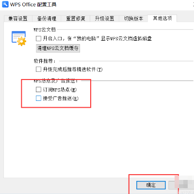 怎样关闭wps电脑广告弹窗？