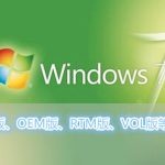 我来分享Win7系统MSDN版、OEM版、RTM版、VOL版等各各版本之间的区别有哪些