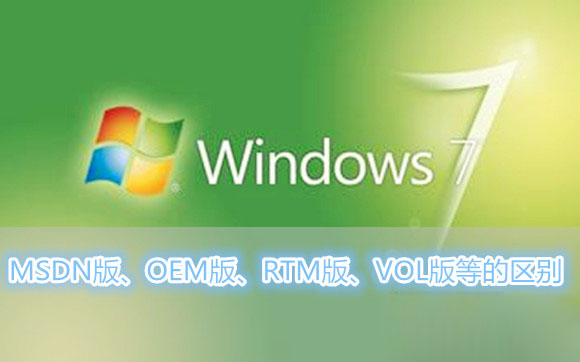 我来分享Win7系统MSDN版、OEM版、RTM版、VOL版等各各版本之间的区别有哪些