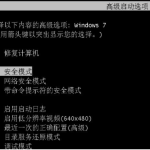 分享Win7系统怎么利用安全模式还原系统