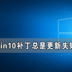 我来教你Win10补丁更新不了（Win10补丁更新）