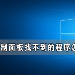 我来分享Window10控制面板找不到的程序怎么卸载