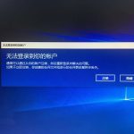 关于Win10微软账户一直登录失败怎么办