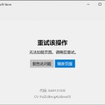 关于微软应用商店无法打开提示错误代码0x80131500怎么解决