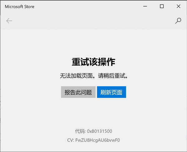 关于微软应用商店无法打开提示错误代码0x80131500怎么解决