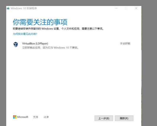 Win10更新“你需要关注的事项”提示VirtualBox(LDPlayer)无法升级怎么解决？