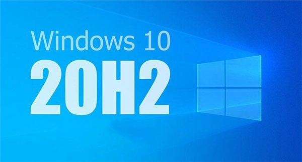 Win10 20H2值得更新吗？详细解析Win10系统20H2值得更新吗