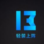 小编分享MIUI13支持哪些手机（miui13哪些手机型号可以升级）