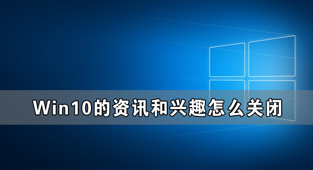 我来分享Win10的资讯和兴趣能不能关闭