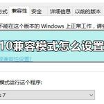 分享Win10兼容模式设置在哪（Win10设置兼容模式）