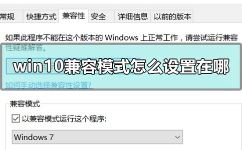 分享Win10兼容模式设置在哪（Win10设置兼容模式）