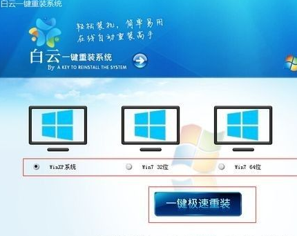 教你白云一键重装系统怎么用