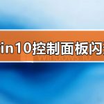 分享Win10的控制面板打开就闪退怎么办（win10打开显卡控制面板）