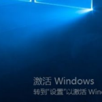 分享Win10怎么去掉桌面右下角激活windows水印