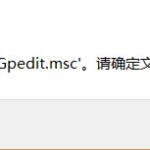 我来教你Win10找不到文件gpedit.msc怎么处理