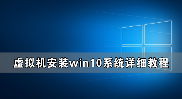 教你虚拟机win10镜像怎么安装_虚拟机安装win10系统详细教程