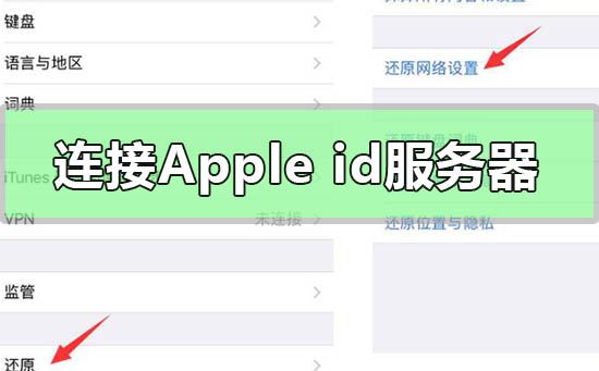 连接apple id服务器时出错怎么解决？