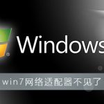 分享Win7网络适配器不见了怎么办（win7本地连接和网络适配器不见了）