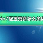 小编分享win7旗舰版怎么关闭自动更新（windows7旗舰版怎么关闭自动更新）