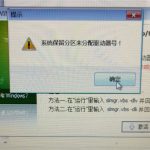 我来分享Win7旗舰版保留分区未分配驱动器号导致激活失败怎么办