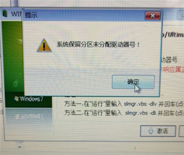 我来分享Win7旗舰版保留分区未分配驱动器号导致激活失败怎么办