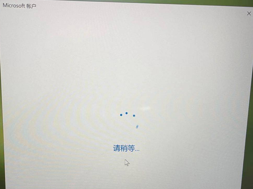 分享Win10系统登录微软账号一直转圈怎么办