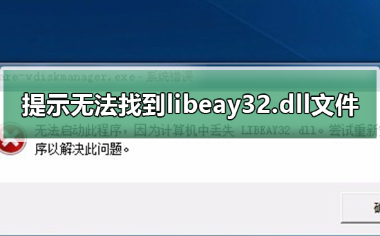 我来分享丢失libeay32.dll不能上网咋办（计算机丢失libeay32.dll什么意思）