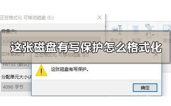 小编分享这张磁盘有写保护怎么格式化