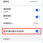 我来教你华为鸿蒙系统的蓝牙设备详情中＂蓝牙设备音量与手机同步＂是什么