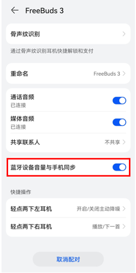 我来教你华为鸿蒙系统的蓝牙设备详情中＂蓝牙设备音量与手机同步＂是什么