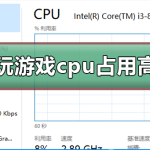 我来教你游戏占用cpu过高怎么办（玩游戏cpu占用过高怎么办）