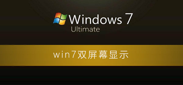 小编分享Windows7怎么双屏幕设置（windows7怎么扩展屏幕）