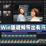 我来分享剪映Windows电脑版视频导出有马赛克怎么办